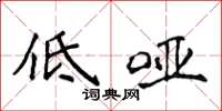侯登峰低啞楷書怎么寫