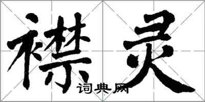 翁闓運襟靈楷書怎么寫