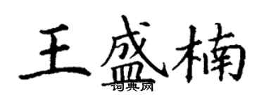 丁謙王盛楠楷書個性簽名怎么寫