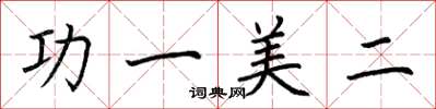 荊霄鵬功一美二楷書怎么寫