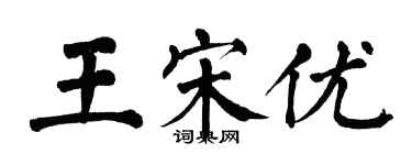 翁闓運王宋優楷書個性簽名怎么寫