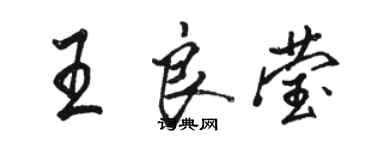 駱恆光王良瑩行書個性簽名怎么寫