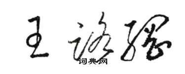 駱恆光王路綱草書個性簽名怎么寫