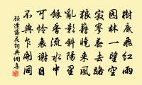 莫怪頻惆悵，異鄉難再游 詩詞名句