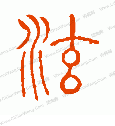 說文解字寫的泫