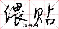 偎冬的意思_偎冬的解釋_國語詞典