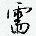 慍隸書怎么寫好看_慍硬筆隸書書法_慍鋼筆隸書字帖