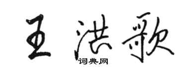 駱恆光王洪歌行書個性簽名怎么寫