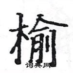 駱恆光寫的硬筆楷書榆