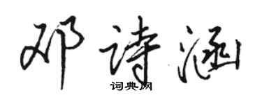 駱恆光鄧詩涵行書個性簽名怎么寫