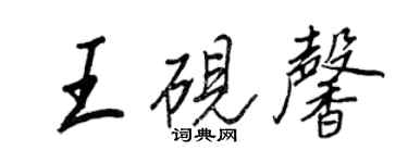 王正良王硯馨行書個性簽名怎么寫