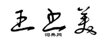 曾慶福王書美草書個性簽名怎么寫