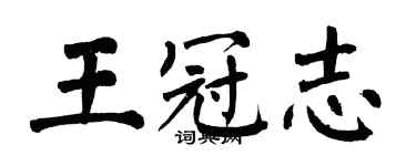 翁闓運王冠志楷書個性簽名怎么寫