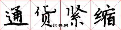 周炳元通貨緊縮楷書怎么寫