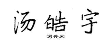 袁強湯皓宇楷書個性簽名怎么寫
