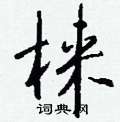 照硬筆草書書法字典_照鋼筆草書字帖