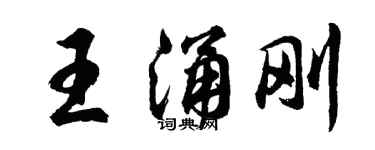 胡問遂王涌剛行書個性簽名怎么寫
