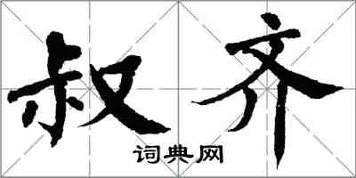 翁闓運叔齊楷書怎么寫