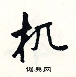 扆組詞_扆字怎么組詞_扆組詞有哪些_帶扆字的詞語