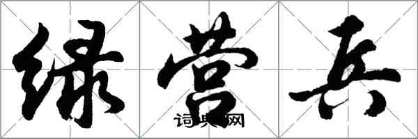 胡問遂綠營兵行書怎么寫