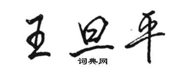 駱恆光王旦平行書個性簽名怎么寫