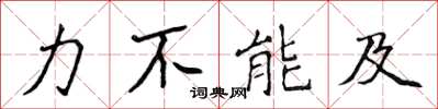 侯登峰力不能及楷書怎么寫