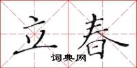 黃華生立春楷書怎么寫