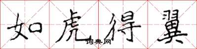 侯登峰如虎得翼楷書怎么寫