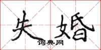侯登峰失婚楷書怎么寫