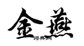 胡問遂金燕行書個性簽名怎么寫