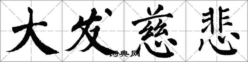 翁闓運大發慈悲楷書怎么寫