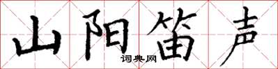 丁謙山陽笛聲楷書怎么寫