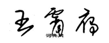 朱錫榮王霄雁草書個性簽名怎么寫