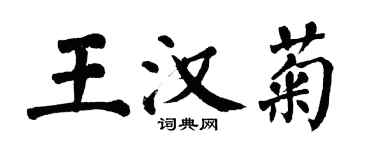 翁闓運王漢菊楷書個性簽名怎么寫