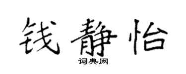 袁強錢靜怡楷書個性簽名怎么寫