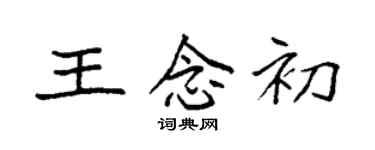 袁強王念初楷書個性簽名怎么寫