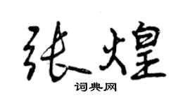 曾慶福張煌行書個性簽名怎么寫