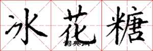 丁謙冰花糖楷書怎么寫
