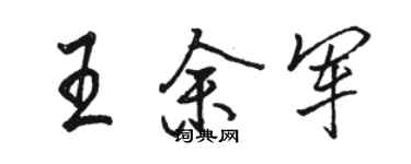 駱恆光王余軍行書個性簽名怎么寫