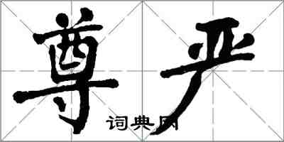 翁闓運尊嚴楷書怎么寫