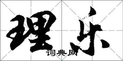 胡問遂理樂行書怎么寫