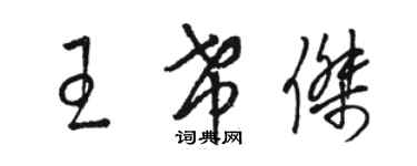 駱恆光王希傑草書個性簽名怎么寫