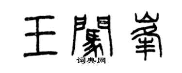 曾慶福王闖峰篆書個性簽名怎么寫
