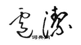 駱恆光盧潔草書個性簽名怎么寫