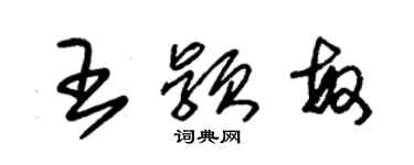 朱錫榮王穎敏草書個性簽名怎么寫