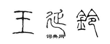 陳聲遠王延鈴篆書個性簽名怎么寫