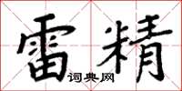 周炳元雷精楷書怎么寫