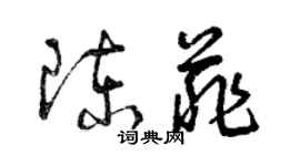 曾慶福陳菲草書個性簽名怎么寫