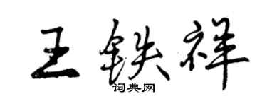 曾慶福王鐵祥行書個性簽名怎么寫