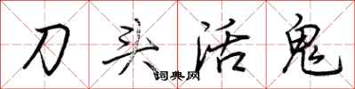 荊霄鵬刀頭活鬼行書怎么寫